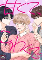 甘くて、こわくて。【特別修正版】（30）