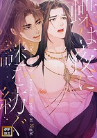 蝶は夜に謎を紡ぐ【タテヨミ】（27）