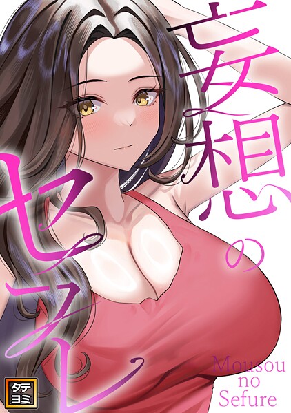 妄想のセフレ【タテヨミ】 | DMMブックスデータベース