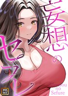 妄想のセフレ【タテヨミ】