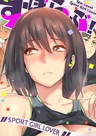 すぽらぶ！〜SPORT GIRL LOVER（単話）