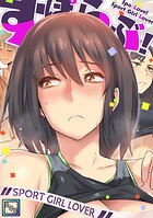 すぽらぶ！〜SPORT GIRL LOVER【全年齢版】（単話）
