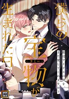 僕らの宝物(ラミー)が生まれた日〜底辺アイドルの僕を、また愛してくれますか?【タテヨミ】