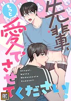 先輩、もっと愛でさせてください！【タテヨミ】（22）