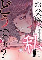 お父様、私…どうですか？（18）
