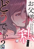 お父様、私…どうですか？【全年齢版】（25）