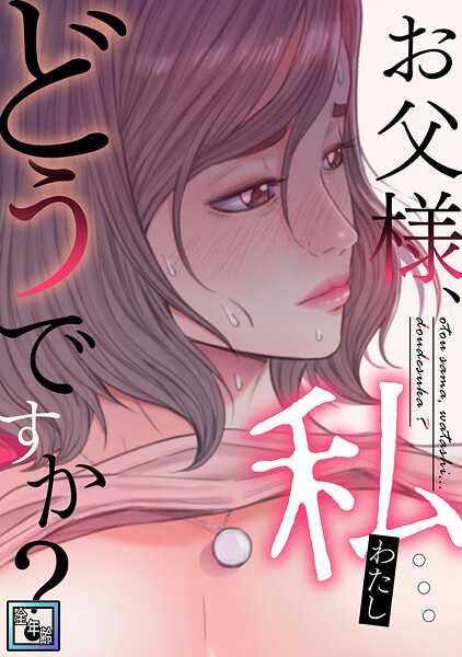 お父様、私…どうですか？【全年齢版】（29）
