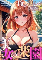 俺が選んだ下宿先は美女の楽園（単話）