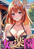 俺が選んだ下宿先は美女の楽園【全年齢版】（単話）