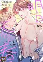 明日の天気は春【タテヨミ】（17）