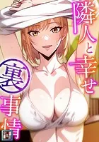 隣人と幸せ裏事情【全年齢版】（3）