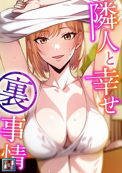 隣人と幸せ裏事情【全年齢版】（6）