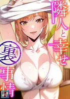 隣人と幸せ裏事情【全年齢版】（単話）