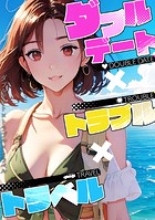 ダブルデート×トラブル×トラベル（7）