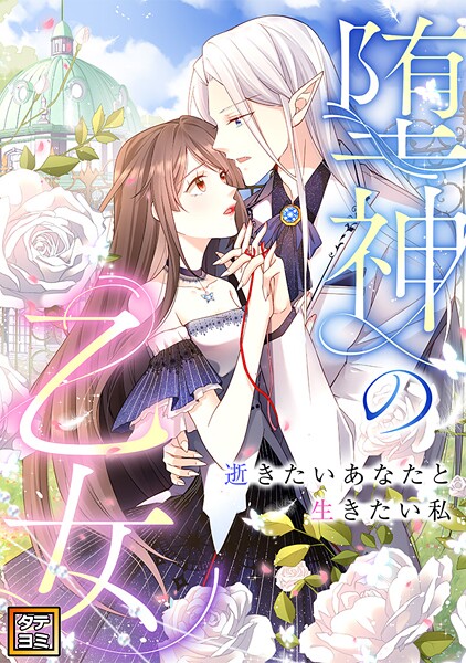 堕神の乙女〜逝きたいあなたと生きたい私〜【タテヨミ】（41） | DMMブックスデータベース