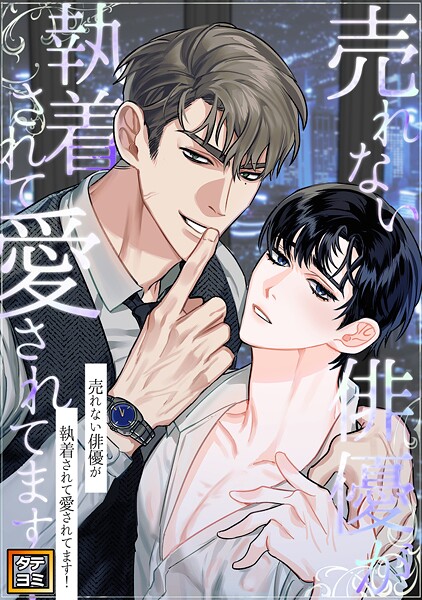 売れない俳優が執着されて愛されてます！【タテヨミ】（27）