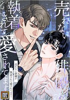 売れない俳優が執着されて愛されてます！【タテヨミ】（27）