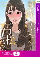 期待していいですか、高松さん【合本版】