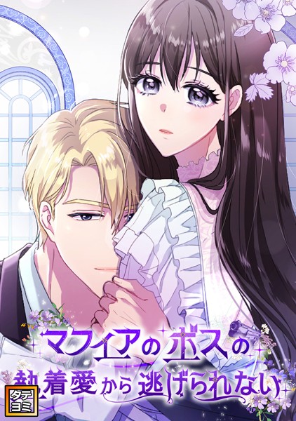 マフィアのボスの執着愛から逃げられない【タテヨミ】（2） | DMMブックスデータベース