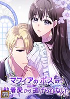 マフィアのボスの執着愛から逃げられない【タテヨミ】