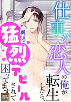 仕事が恋人の俺が転生したら、男達に猛烈アピールされて困ってます！【タテヨミ】（10）