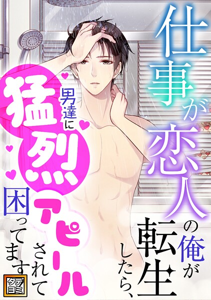 仕事が恋人の俺が転生したら、男達に猛烈アピールされて困ってます!【タテヨミ】