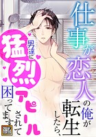 仕事が恋人の俺が転生したら、男達に猛烈アピールされて困ってます！【タテヨミ】（63）