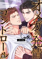 オメガの発情コントロール〜犬と鳥〜【タテヨミ】（41）