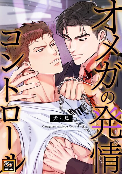 オメガの発情コントロール〜犬と鳥〜【タテヨミ】（45）