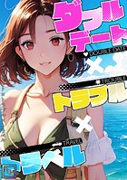 ダブルデート×トラブル×トラベル【全年齢版】（5）