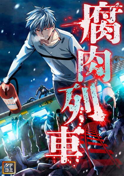 腐肉列車【タテヨミ】（76）
