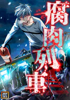 腐肉列車【タテヨミ】（96）