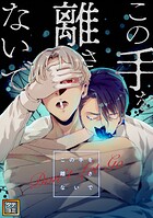 この手を離さないで【タテヨミ】（70）