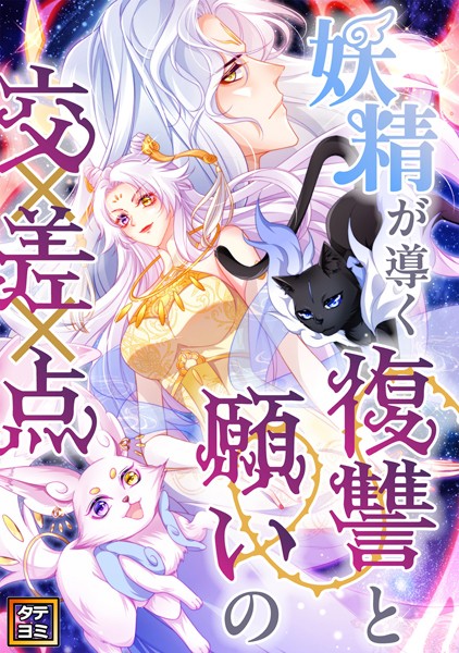 妖精が導く復讐と願いの交差点【タテヨミ】（4）