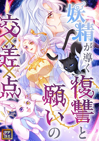 妖精が導く復讐と願いの交差点【タテヨミ】（32）