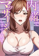 内緒でマッサージしませんか？（2）