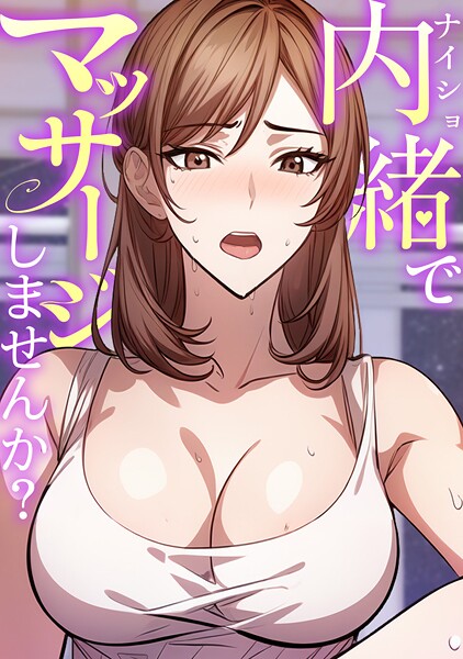 内緒でマッサージしませんか？（4）