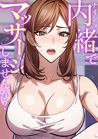 内緒でマッサージしませんか？（5）