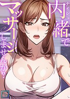 内緒でマッサージしませんか?【全年齢版】(単話)