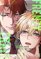 Frenzy Train〜暴かないで、俺の秘密〜（単話）