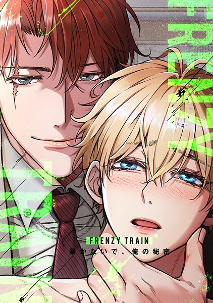 Frenzy Train〜暴かないで、俺の秘密〜(単話)