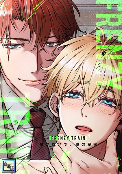 Frenzy Train〜暴かないで、俺の秘密〜【全年齢版】（単話）