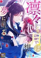 凛々しき月は一途な想いを夢に見る【タテヨミ】