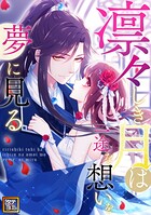 凛々しき月は一途な想いを夢に見る【タテヨミ】（54）