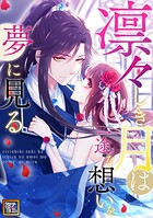 凛々しき月は一途な想いを夢に見る【タテヨミ】（58）