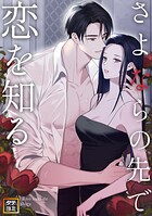 さよならの先で恋を知る【タテヨミ】