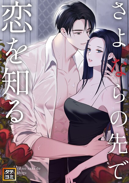 さよならの先で恋を知る【タテヨミ】