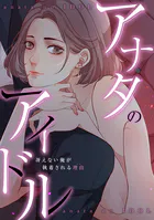 アナタのアイドル〜冴えない俺が執着される理由（ワケ）（単話）