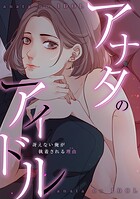 アナタのアイドル〜冴えない俺が執着される理由（ワケ）（単話）