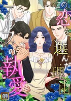 この恋を選んだ理由〜アルファの執愛【タテヨミ】